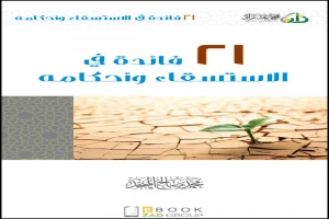 غلاف كتاب 21 فائدة في الاستسقاء بقلم محمد صالح المنجد غلاف كتاب 21 فائدة في الاستسقاء بقلم محمد صالح المنجد